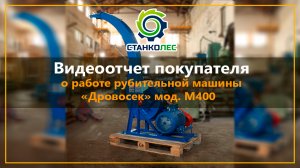 Видеоотзыв от покупателя из Челябинска о работе рубительной машины _Дровосек_ мод. М400.mp4