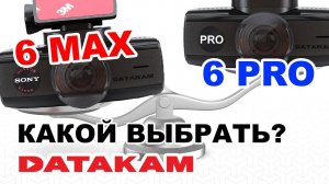 DATAKAM 6 MAX или 6 PRO Какой выбрать? Независимый обзор видеорегистраторов