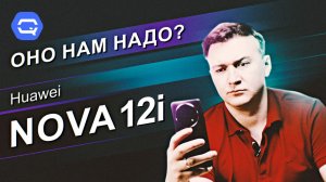 Huawei Nova 12i. Такой же, как и все?