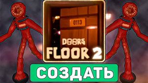 😱Я СОЗДАЛ СВОЙ *2 ЭТАЖ ДОРС* В РОБЛОКС! Floor 2 doors roblox