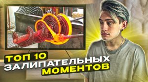 ТОП 10 ЗАЛИПАТЕЛЬНЫХ МОМЕНТОВ, КОТОРЫЕ ТОЧНО ВАС ПОРАЗЯТ!