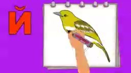 БУКВА  Й. Рисуем алфавит. Учим буквы и звуки. Развивающие мультики для детей.