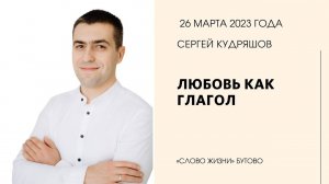 Сергей Кудряшов: Любовь как глагол / Воскресное богослужение / Церковь «Слово жизни» Бутово