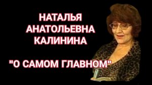 НАТАЛЬЯ АНАТОЛЬЕВНА КАЛИНИНА "О САМОМ ГЛАВНОМ"
(презентация книги)