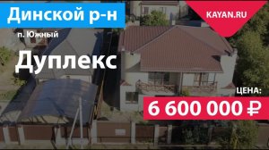 Дуплекс в поселке Южном с газом. Динской район