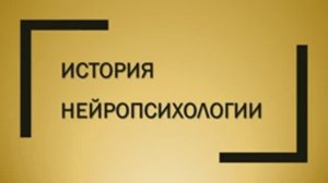 История нейропсихологии