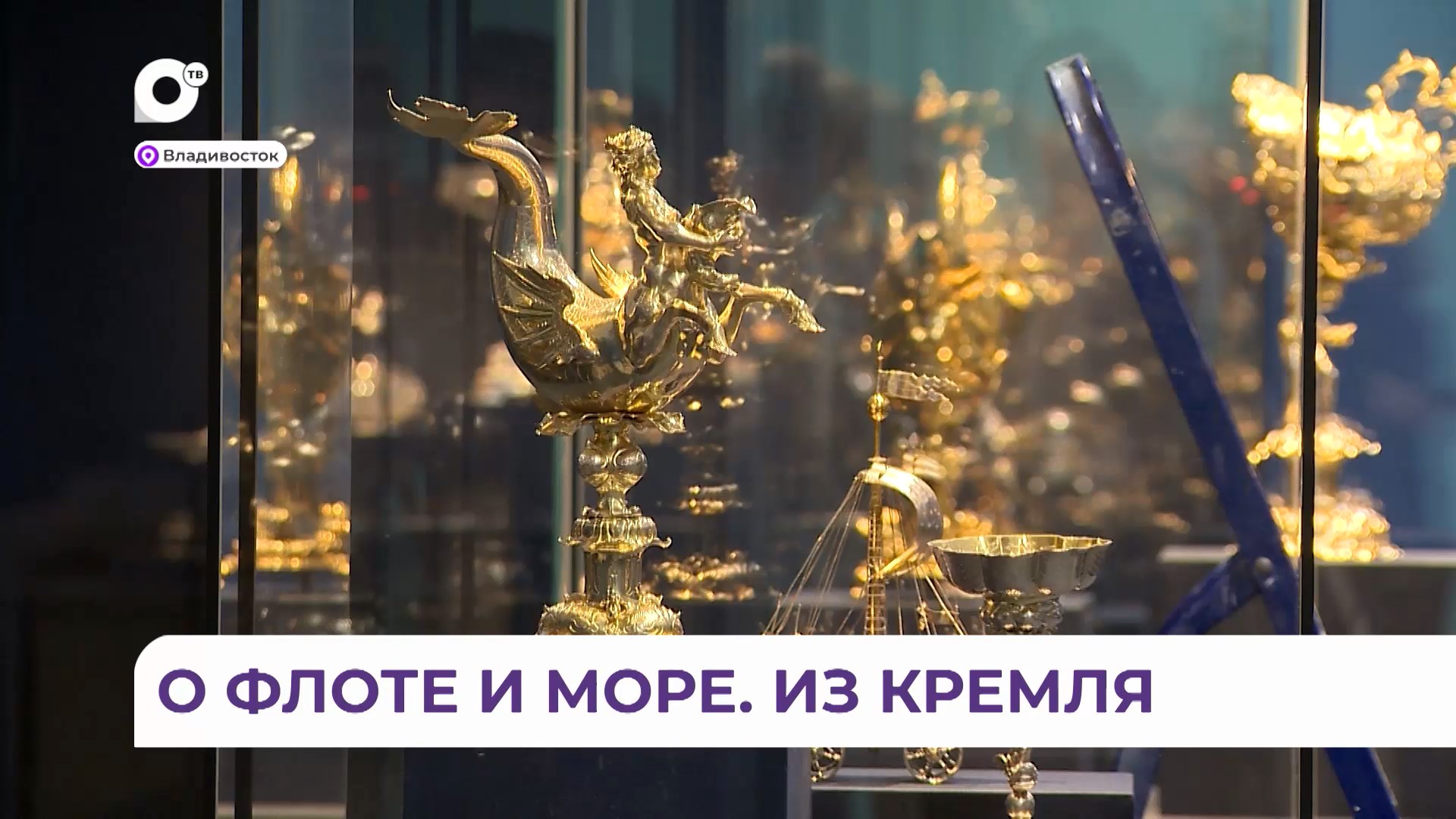 Удивительный экспонат выставки Московского Кремля расскажет Владивостоку интересную историю