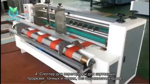 Почему стоит выбрать нашу автоматическую машину для прорезывания перегородок для картона?