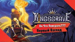 Во Что Поиграть??? KINGSGRAVE Первый Взгляд - Интересный Рогалик