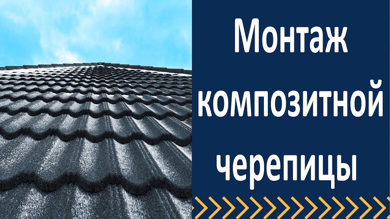 Монтаж композитной черепицы  Принудительная система вентиляции.