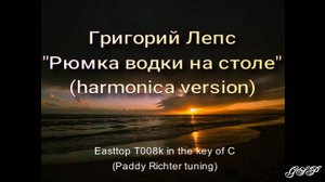 Григорий Лепс "Рюмка водки на столе" (версия для губной гармоники).