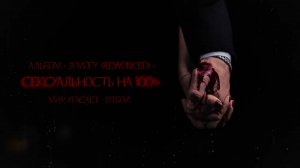 SEMENYAK - сексуальность на 100% (Reworked) | Альбом "я могу (Reworked)" #semenyak #семеняк #музыка