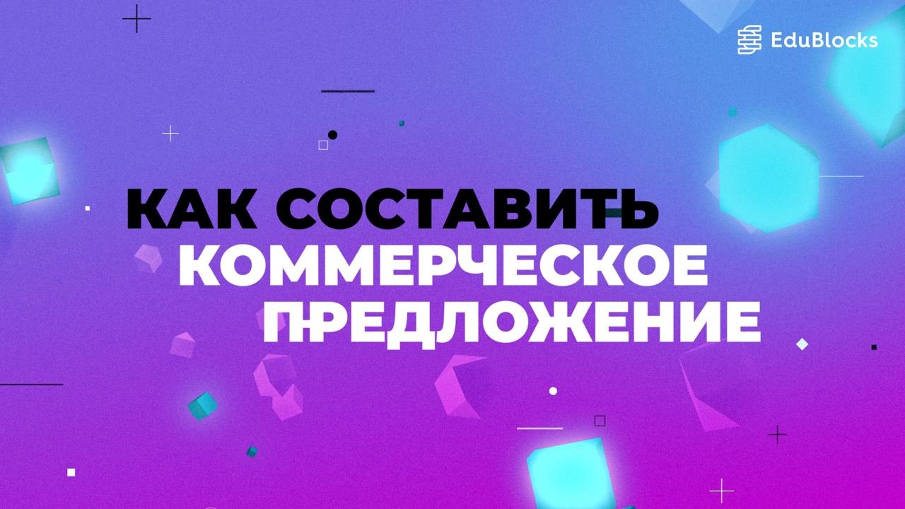 КАК СОСТАВИТЬ КОММЕРЧЕСКОЕ ПРЕДЛОЖЕНИЕ