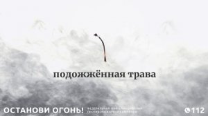 останови огонь. пожары