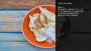 Соус из груш . Рецепт от шеф повара Максима Григорьева