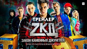 Закон каменных джунглей (сериал) [трейлер]