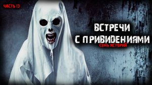 Встречи с привидениями (7в1) Выпуск №13