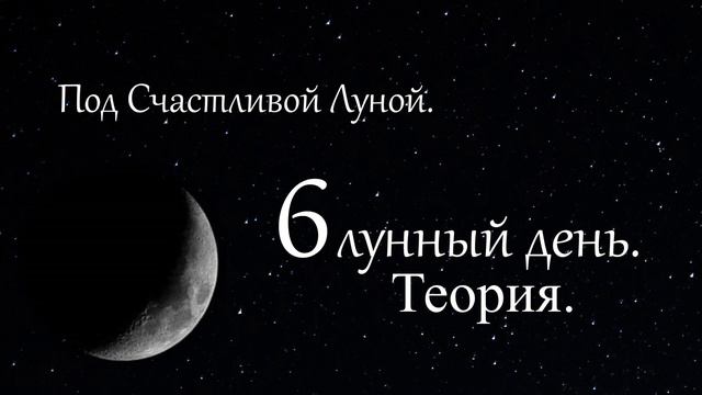 6 лунный день. Теория. смотреть онлайн
