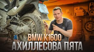 О чем не принято говорить? Проблема BMW k1600gtl