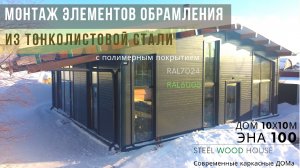 Монтаж стальных элементов обрамления кровли и стен // How to Install roof and endwall metal flashing