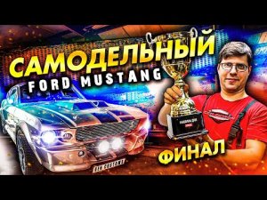 Самодельный Форд Мустанг ЧАСТЬ 6 - ФИНАЛ ПРОЕКТА