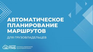 Автоматическая маршрутизация грузов