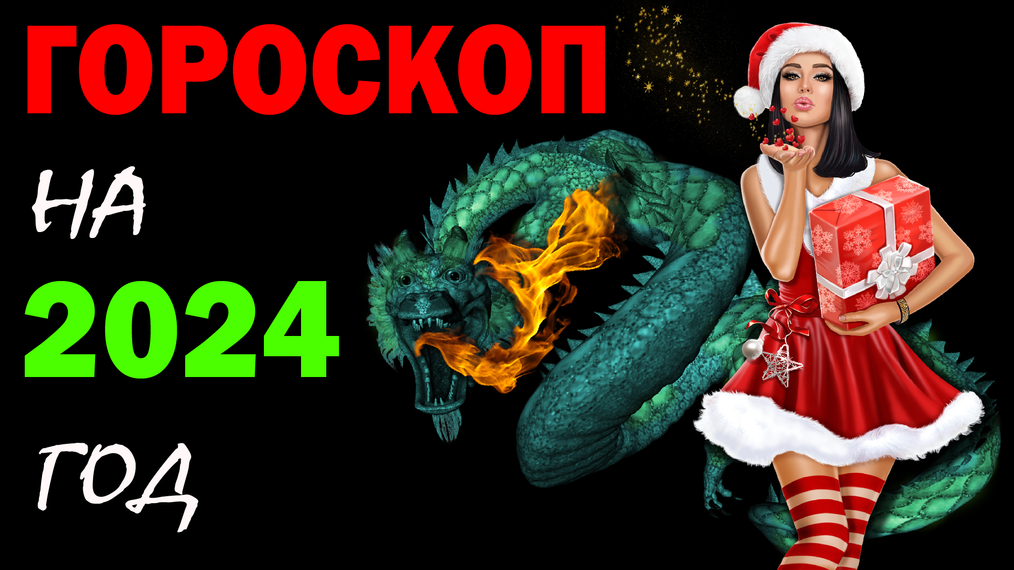 ГОРОСКОП на 2024 год ДРАКОНА / ДЛЯ ВСЕХ ЗНАКОВ ЗОДИАКА смотреть онлайн