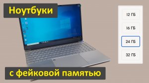 Ноутбуки с фейковой памятью – разбор в деталях