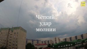 Чёткий удар молнии