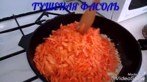 ТУШЕНАЯ ФАСОЛЬ В ТОМАТНОМ СОУСЕ С ОВОЩАМИ. Ешь и ещё хочется, вот так вкусно!