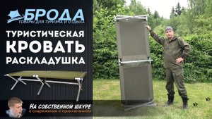 ✓ Походная складная кровать - раскладушка Брода. Надёжность и комфорт
