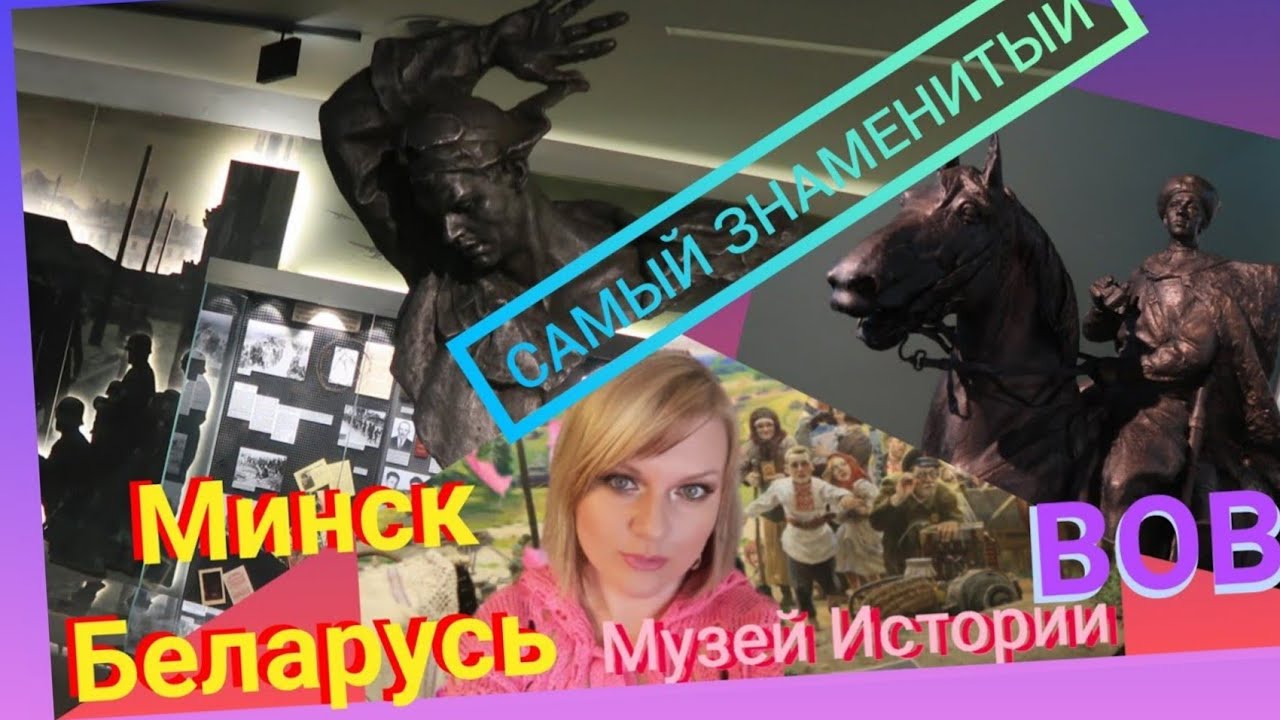 Самый знаменитый исторический  музей ВОВ #минсксегодня  #беларусь #музеиминска #10.mp4