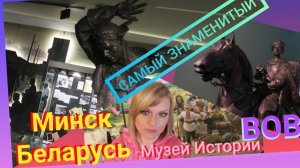 Самый знаменитый исторический  музей ВОВ #минсксегодня  #беларусь #музеиминска #10.mp4