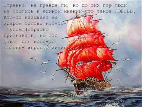 Буктрейлер 'Все начинается с любви'. А.Грин 'Алые паруса'