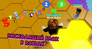 Прохожу игру Нисходящий блок в Роблокс (Roblox)