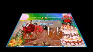 Музыкальное поздравление с днем рождения Ирине.