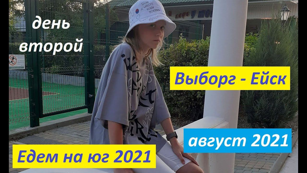 Едем на юг 2021 (2). Выборг - Ейск. Путешествие на машине семьей