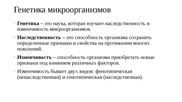 Наследственность и изменчивость микроорганизмов презентация