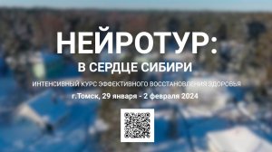 Нейротур: интенсивный курс эффективного восстановления здоровья