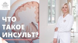 Что такое инсульт?