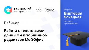 Вебинар «Работа с текстовыми данными в табличном редакторе МойОфис». 22.04.2021.mp4