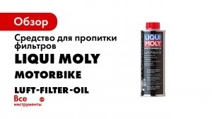 Средства для пропитки фильтров Motorbike Luft Filter Oil