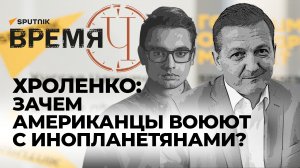 Время Ч: Путин в зоне СВО, США против НЛО и генсек НАТО в Киеве