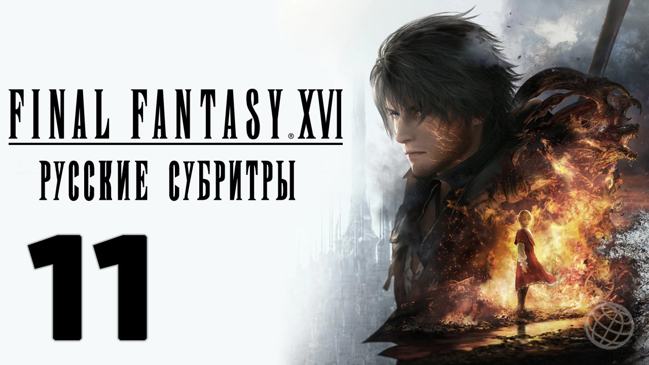 FINAL FANTASY XVI ПРОХОЖДЕНИЕ БЕЗ КОММЕНТАРИЕВ ЧАСТЬ 11 ➤ Final Fantasy 16 Новый путь