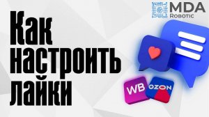 Настройка лайков на Wildberries и Ozon