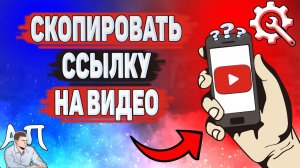 Как скопировать ссылку на видео в Ютубе? Как копировать ссылку на YouTube?