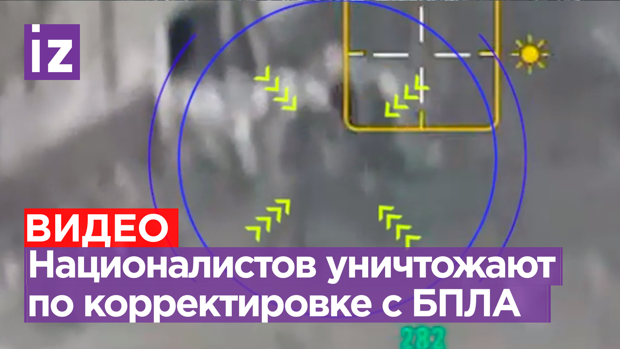Артиллерия группы «Днепр» уничтожает националистов по корректировке с дрона / Известия