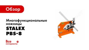 Обзор: Многофункциональные ножницы Stalex PBS-8