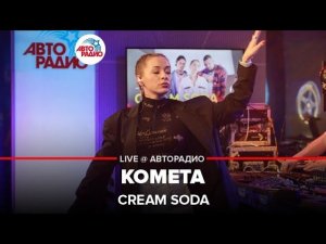 Cream Soda - Комета (LIVE @ Авторадио)