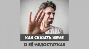 САТЬЯ * Как сказать жене о её недостатках?